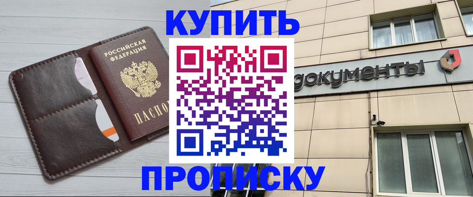 купить прописку в Северске